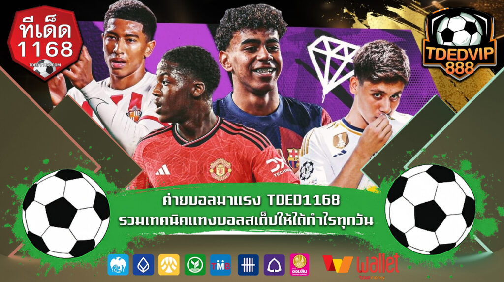 ค่ายบอลมาแรง TDED1168 รวมเทคนิคแทงบอลสเต็ปให้ได้กำไรทุกวัน กำไรหลักพันทำได้จริง เทคนิคจากนักพนันมืออาชีพ สูตรแทงบอลสเต็ปแม่นๆ อัปเดตล่าสุด