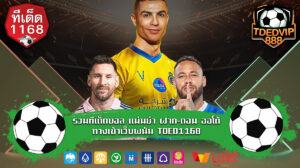 รวมทีเด็ดบอล แม่นยำ ฝาก-ถอน ออโต้ ทางเข้าเว็บพนัน TDED1168