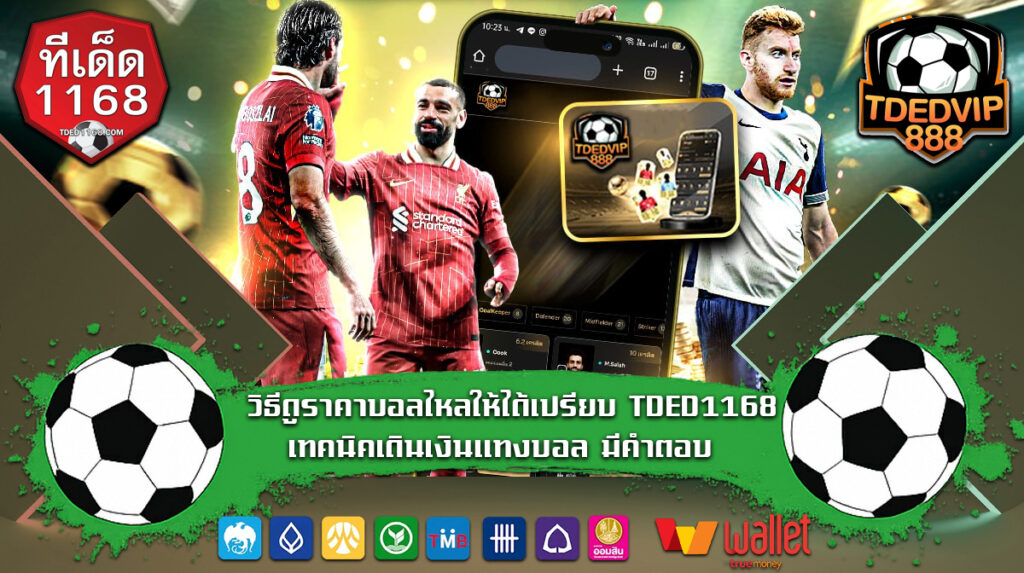 วิธีดูราคาบอลไหลให้ได้เปรียบ เทคนิคเดินเงินแทงบอล TDED1168 มีคำตอบ