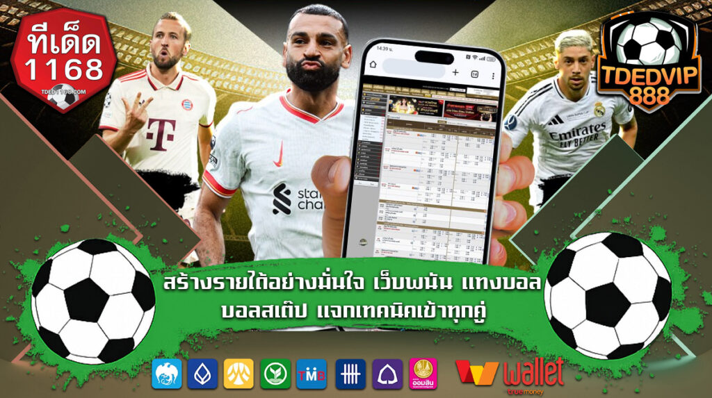 สร้างรายได้อย่างมั่นใจ เว็บพนัน แทงบอลออนไลน์ บอลสเต๊ป แจกเทคนิคเข้าทุกคู่