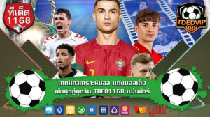 รวมเทคนิควิเคราะห์บอลที่ใช้ได้จริง วิเคราะห์ยังไงให้แม่น วิเคราะห์ตามสถิติ ฟอร์มทีม ราคาไหล และแหล่งทีเด็ดบอลฟรี ครบจบในบทความเดียว TDED1168