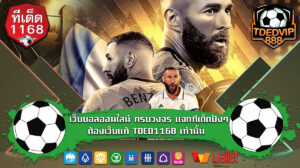 เว็บบอลออนไลน์-ครบวงจร-แจกทีเด็ดปังๆ-ต้องเว็บแท้-TDED1168-เท่านั้น
