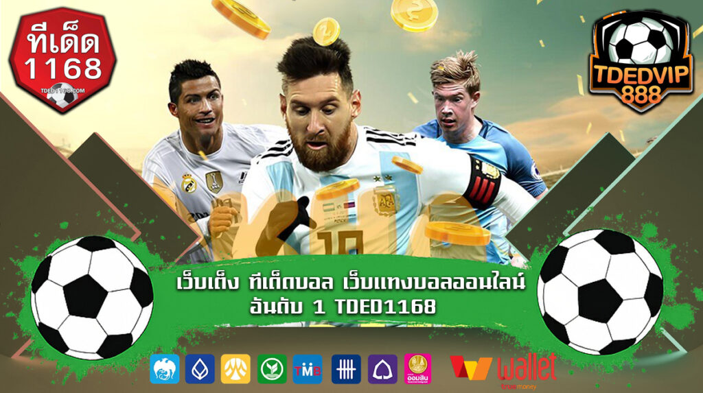 เว็บพนันบอลถูกกฎหมาย มีใบเซอร์จากต่างประเทศ ผลบอล tded1168 เว็บแทงบอลฝากถอนออโต้ ไม่มีขั้นต่ำ กำไรไวที่สุดสำหรับบอลเดี่ยวและบอลสเต็ป