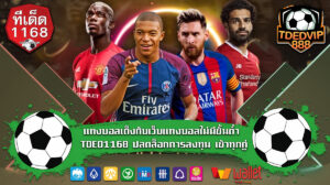 แทงบอลเต็งกับเว็บแทงบอลไม่มีขั้นต่ำ TDED1168