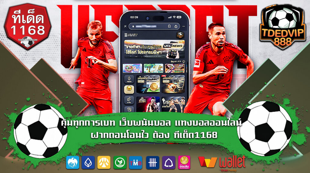 คาสิโนออนไลน์ แทงบอลออนไลน์กับ ทีเด็ด888 มีใบรับรอง จ่ายจริง