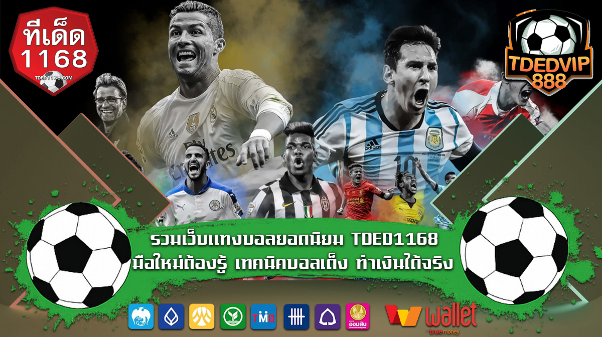 ทางเข้าวิเคราะห์บอลแม่นๆ จาก บ้านผลบอล1168 เทคนิคบอลเต็งที่มือโปรใช้ทำกำไร