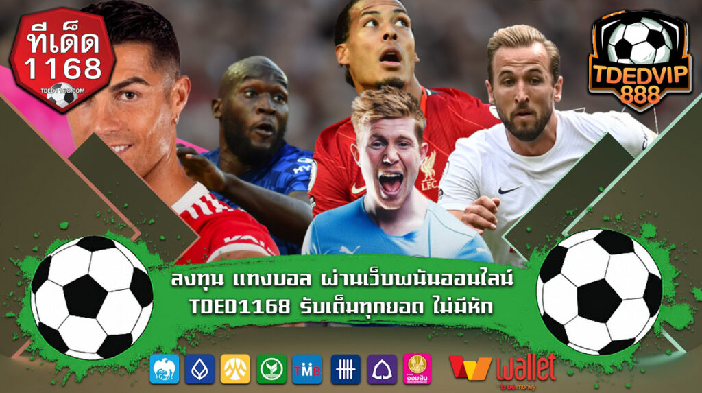 แม่นยำ ปลอดภัย การันตี เข้าทุกแมตซ์ เล่นได้จ่ายเต็ม tdedvip888 เว็บแท้ ค่ายใหญ่ ชัวร์ 100% ที่นี้เดียวเท่านั้น บ้านผลบอล1168 ทางเข้าเว็บแทงบอลไม่มีขั้นต่ำ