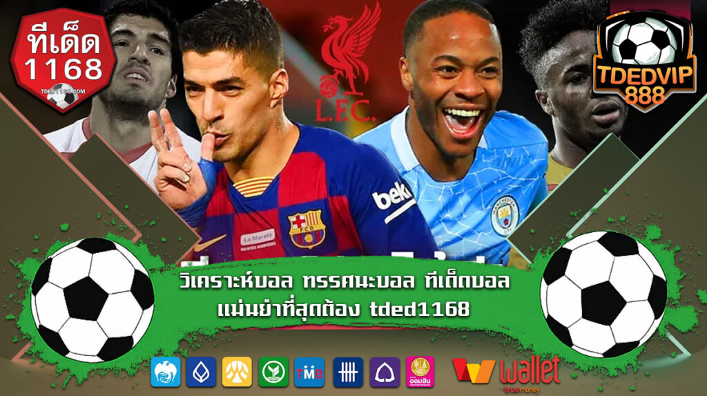 วิเคราะห์บอล ทรรศนะบอล ทีเด็ดบอล แม่นยำที่สุดต้อง tded1168