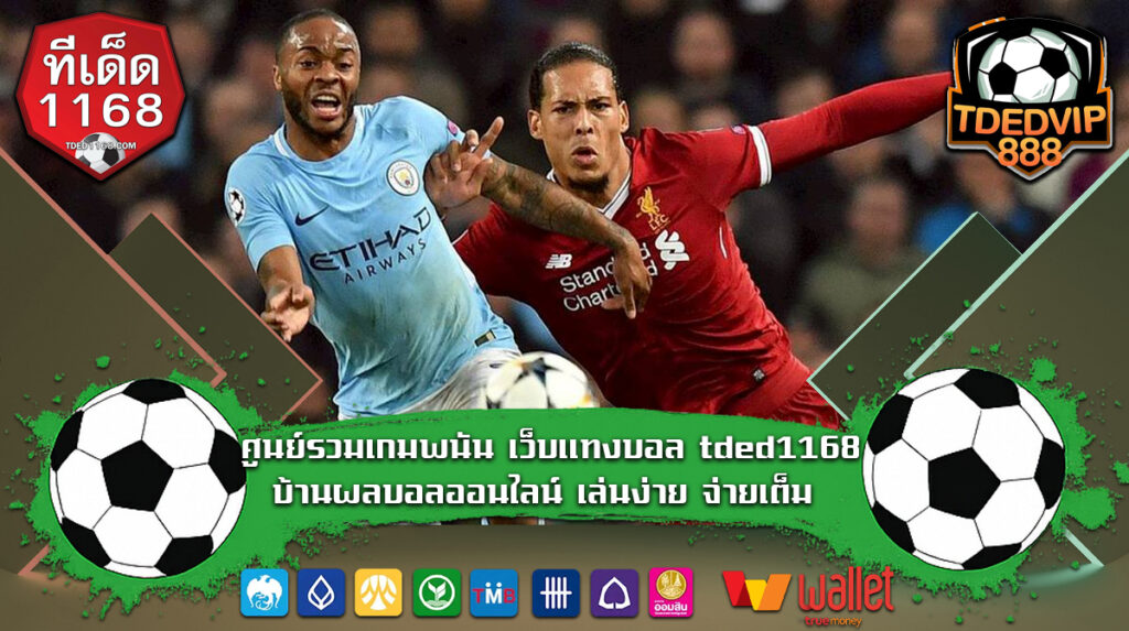 ศูนย์รวมเกมพนัน เว็บแทงบอล บ้านผลบอลออนไลน์ เล่นง่าย จ่ายเต็ม tded1168
