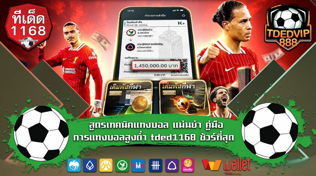 สูตรเทคนิคแทงบอล แม่นยำ คู่มือการแทงบอลสูงต่ำ tded1168 ชัวร์ที่สุด