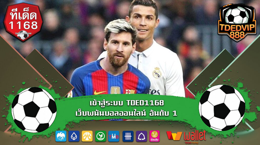 เข้าสู่ระบบ TDED1168 เว็บพนันบอลออนไลน์ อันดับ 1 เข้าเว็บ TDED1168 เบทเว็บเดียว มีเกมให้เลือกเล่นครบ จบที่เดียว ตอบโจทย์ผู้ใช้งานทุกระบบ