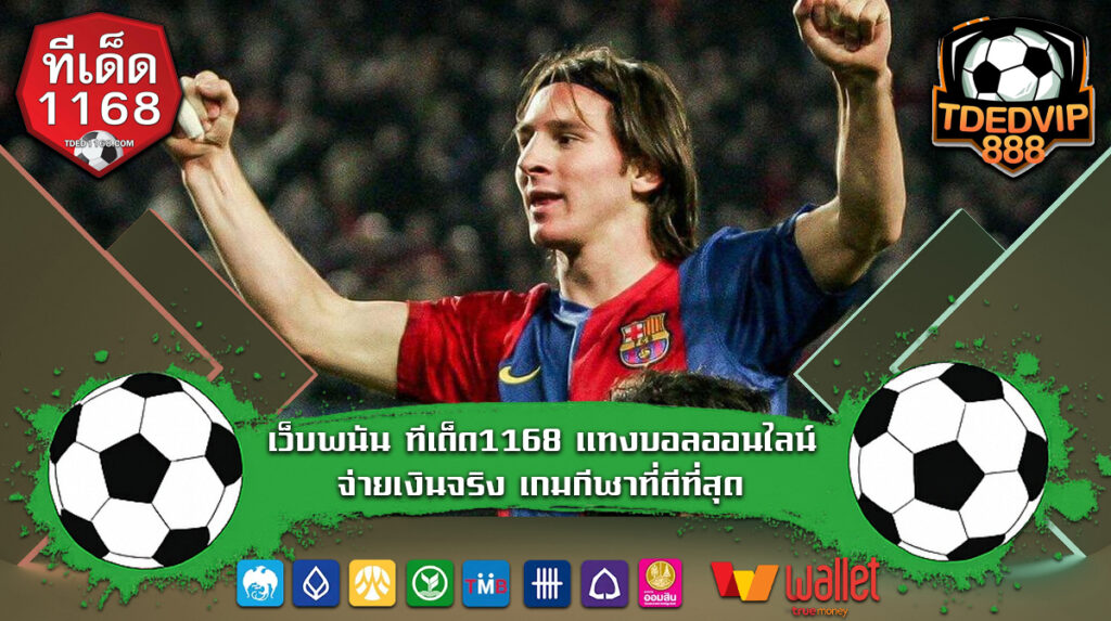 เว็บพนัน ทีเด็ด1168 แทงบอลออนไลน์ จ่ายเงินจริง เกมกีฬาที่ดีที่สุด