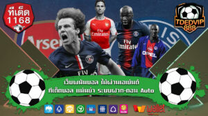 TDED1168 เบทเริ่มต้นตั้งแต่ 2-12 คู่ เดิมพันขั้นต่ำ 10 บาท ฝากถอนไม่มีขั้นต่ำ เล่นง่าย ได้เงินไว แทงบอลออนไลน์ แบบครบวงจรอันดับ 1 ทีเด็ด888