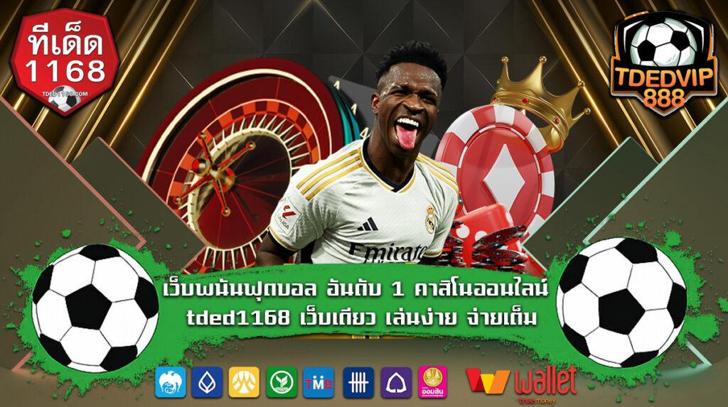 เว็บพนันฟุตบอล อันดับ 1 คาสิโนออนไลน์ tded1168 เว็บเดียว เล่นง่าย จ่ายเต็ม