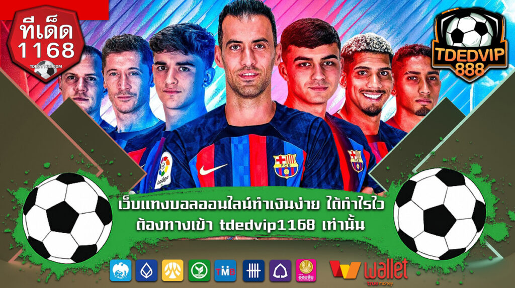 เว็บแทงบอลออนไลน์ทำเงินง่าย ได้กำไรไว ต้องทางเข้า tdedvip1168 เท่านั้น