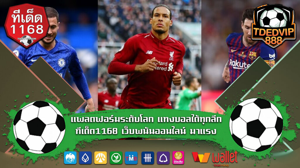 แพลตฟอร์มระดับโลก แทงบอลได้ทุกลีก ทีเด็ด1168 เว็บพนันออนไลน์ มาแรง