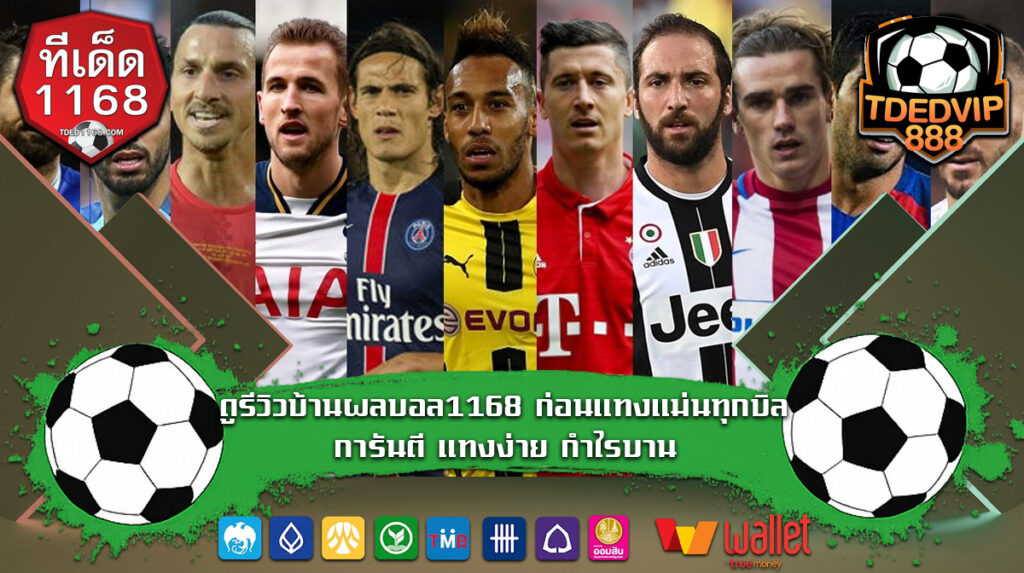 ดูรีวิวบ้านผลบอล1168 ก่อนแทงแม่นทุกบิล การันตี แทงง่าย กำไรบาน ทีเด็ดบอลวันนี้ วิเคราะห์ก่อนแทงเว็บแทงบอล พร้อมเทคนิคการเดินเงินบอลเต็ง tdedvip1168