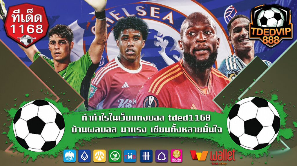 ทำกำไรในเว็บแทงบอล tded1168 บ้านผลบอล มาแรง เซียนทั้งหลายมั่นใจ พร้อมเทคนิคแทงแบบเซียน สู่บิลบอลเต็งใบแรกของวัน เว็บบ้านผลบอล888