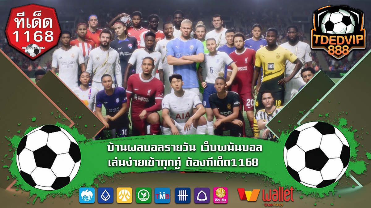 บ้านผลบอลวิเคราะห์ตรงจุด พร้อมพาแทงเต็งในเว็บพนันอย่างเซียน tdedvip1168