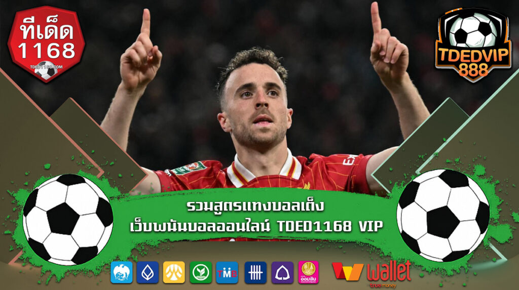 รวมสูตรแทงบอลเต็ง เว็บพนันบอลออนไลน์ TDED1168 VIP ใช้เทคนิคบอลเต็งอย่างไร เมื่อมีข้อมูลบ้านผลบอลอยู่ในมือ เว็บตรงเล่นง่าย ได้เงินไว ทีเด็ดบอล