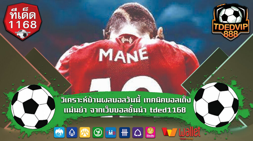 วิเคราะห์บ้านผลบอลวันนี้ เทคนิคบอลเต็งแม่นยำ จากเว็บบอลชั้นนำ tded1168 ใช้แทงกับเว็บไหนดี เทคนิคการวิเคราะห์บอลจากบ้านผลบอลที่มือใหม่ต้องรู้