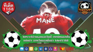 วิเคราะห์บ้านผลบอลวันนี้ เทคนิคบอลเต็งแม่นยำ จากเว็บบอลชั้นนำ tded1168 ใช้แทงกับเว็บไหนดี เทคนิคการวิเคราะห์บอลจากบ้านผลบอลที่มือใหม่ต้องรู้
