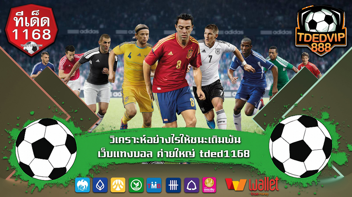 ต้องรู้จักใช้บ้านผลบอลและเทคนิคบอลเต็ง ต้องทางเข้า ทีเด็ด บ้านผลบอล1168