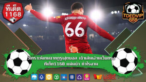 บ้านผลบอล ทีเด็ด888 วิเคราะห์ ตารางการแข่งขันก่อนล่วงหน้า มั่นใจในการเดิมพัน