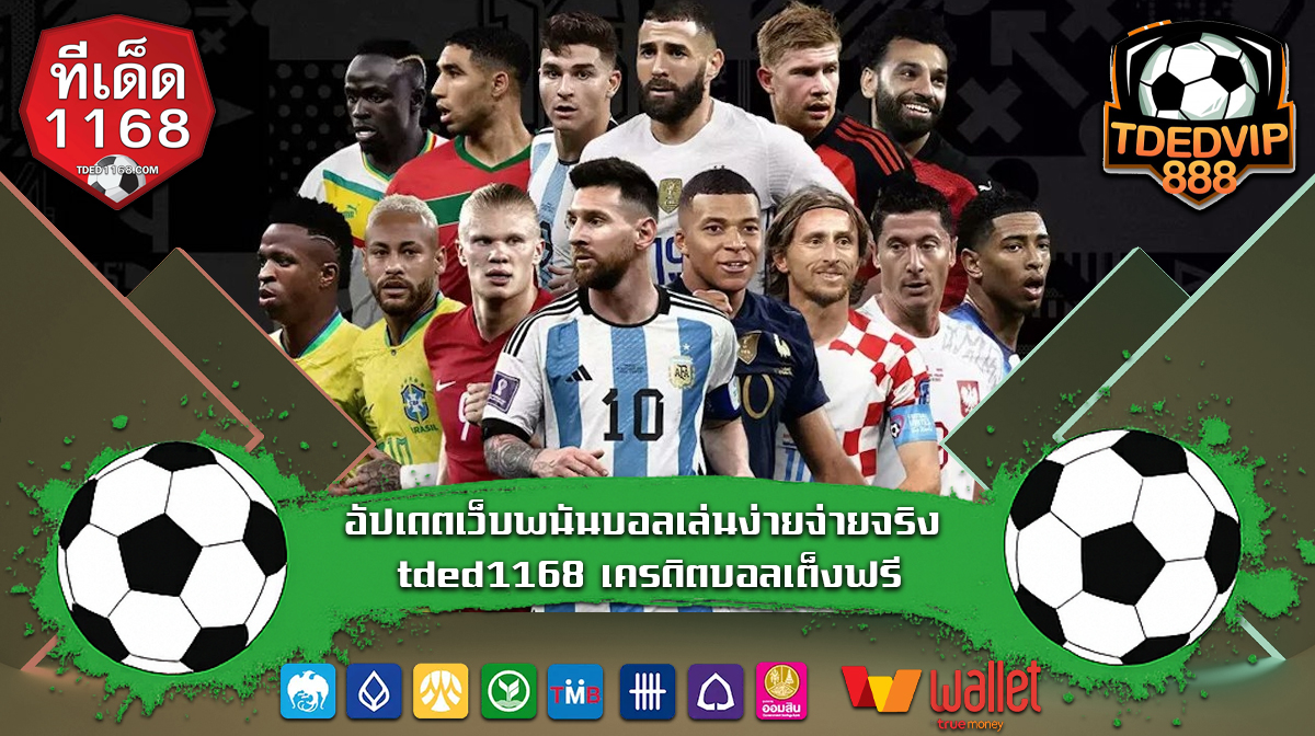 อัปเดตเว็บพนันบอลเล่นง่ายจ่ายจริง tded1168 เครดิตบอลเต็งฟรี พร้อมกับข้อเสนอสำหรับสมาชิกใหม่ ฝาก10รับ100 อัตราต่อรองเป็นธรรม