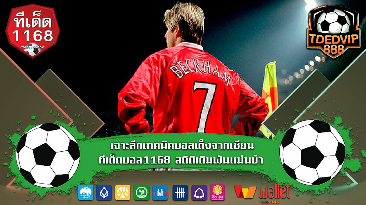 เจาะลึกเทคนิคบอลเต็งจากเซียน ทีเด็ดบอล1168 สถิติเดิมพันแม่นยำ