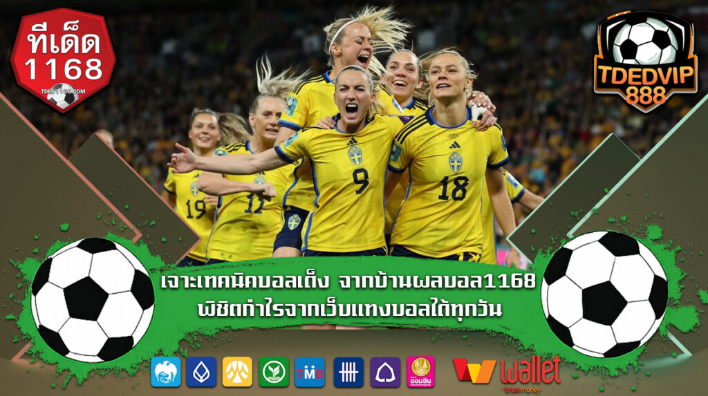 เจาะเทคนิคบอลเต็ง จากบ้านผลบอล1168 พิชิตกำไรจากเว็บแทงบอลได้ทุกวัน เทคนิคบอลเต็งจากบ้านผลบอล แทงเว็บแทงบอลแม่นทุกบิล รวมเทคนิคบอลเต็ง