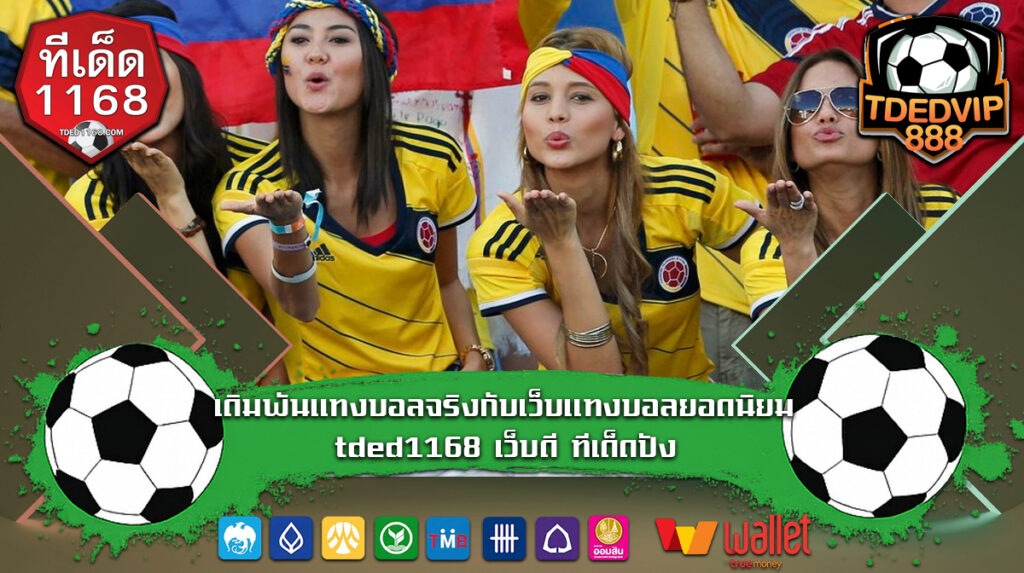 เดิมพันแทงบอลจริงกับเว็บแทงบอลยอดนิยม tded1168 เว็บดี ทีเด็ดปัง วิเคราะห์บอลจากบ้านผลบอล เลือกเว็บแทงบอลให้ถูกทาง นำกำไรกลับเข้ากระเป๋าแบบชิวๆ