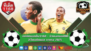 เทคนิคบอลเต็ง1168 + บ้านผลบอล888 2เว็บพนันบอล มาแรง 2025 เว็บแทงบอลยอดนิยมของเซียนวิเคราะห์บอลบ้านผลบอล สร้างรายได้จากบอลเต็ง1168