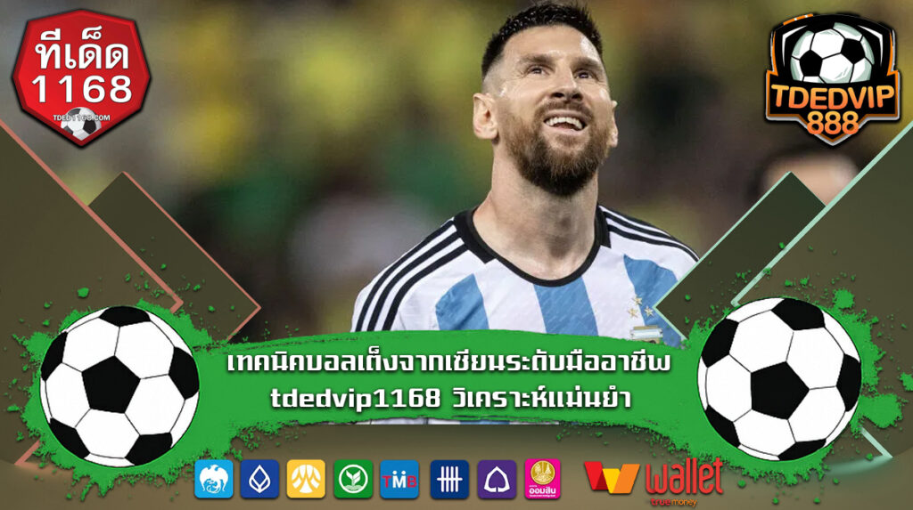 วิเคราะห์บอลแม่นๆ จากบ้านผลบอล ใช้แทงเว็บไหนดีให้ปัง ทีเด็ดบอลเต็ง