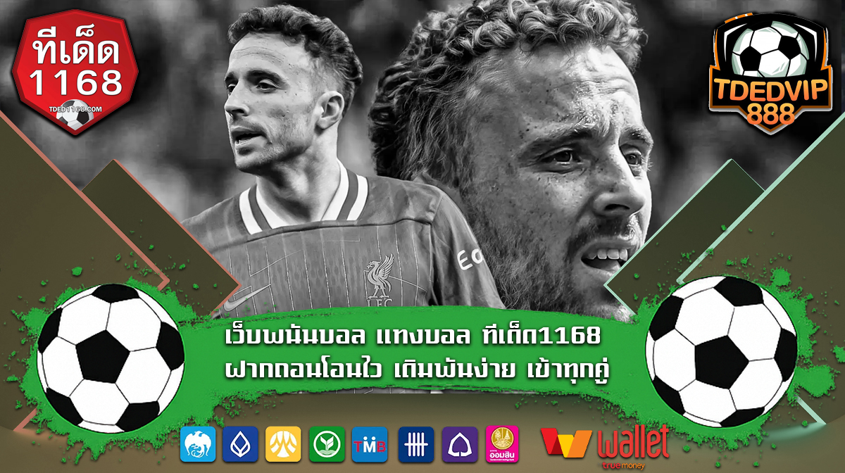 เว็บพนันบอล แทงบอล ทีเด็ด1168 ฝากถอนโอนไว เดิมพันง่าย เข้าทุกคู่ ทางเข้ายูฟ่า tdedvip1168 ยูสเซอร์เดียวเล่นได้ครบทุกรูปแบบ ฝาก-ถอน Wallet
