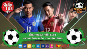 เว็บแทงบอล ทีเด็ด1168 แจกเทคนิคบอลเต็ง แทงแม่นแน่นอน แจกเทคนิคบอลเต็งจากบ้านผลบอล1168 ด้วยสถิติบ้านผลบอล ก่อนแทงบอลทุกคู่ แม่นยำ 100%