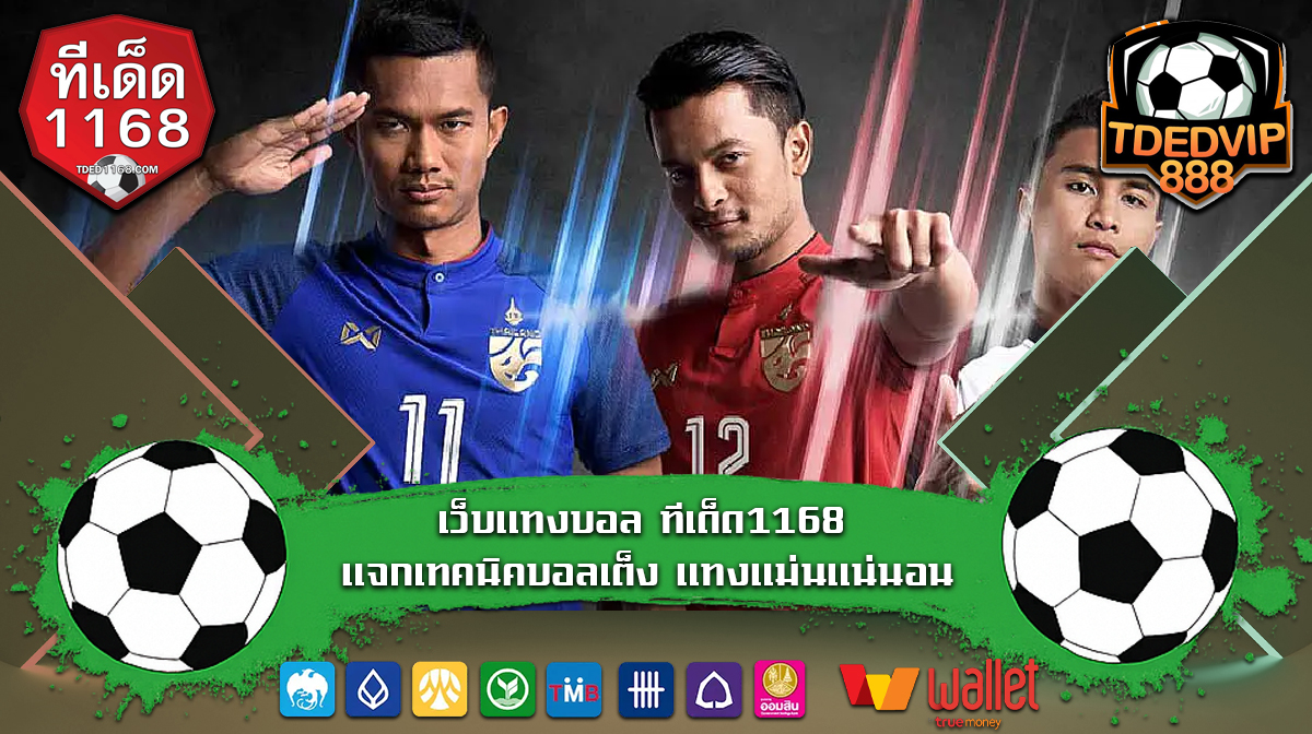 เว็บแทงบอล ทีเด็ด1168 แจกเทคนิคบอลเต็ง แทงแม่นแน่นอน แจกเทคนิคบอลเต็งจากบ้านผลบอล1168 ด้วยสถิติบ้านผลบอล ก่อนแทงบอลทุกคู่ แม่นยำ 100%
