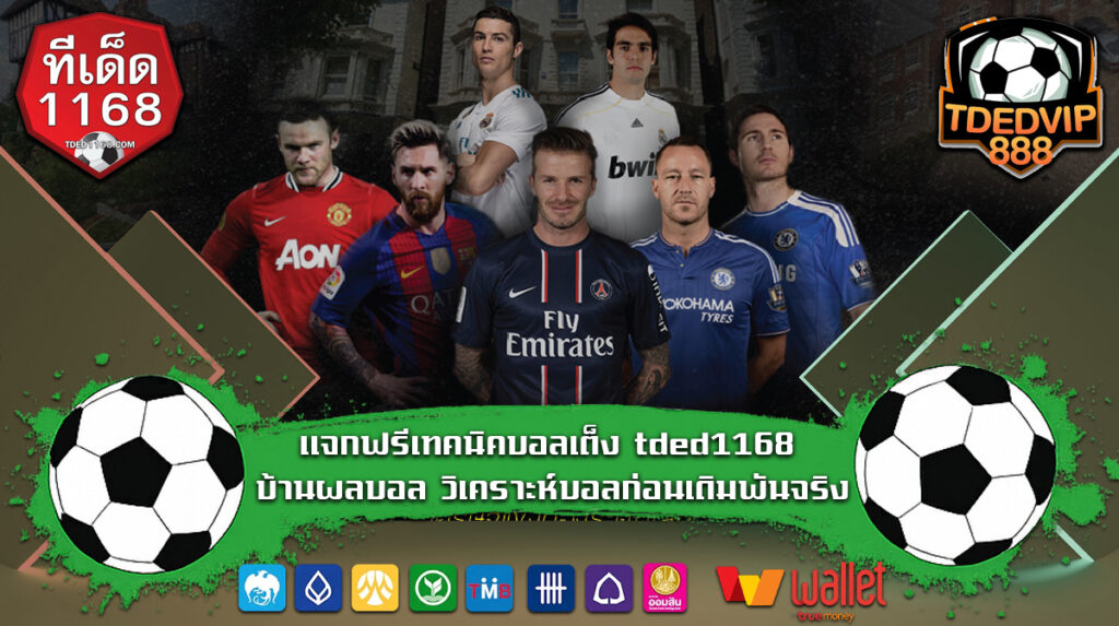 แจกฟรีเทคนิคบอลเต็ง tded1168 บ้านผลบอล วิเคราะห์บอลแม่นยำ เว็บแทงบอลยอดนิยม 2025 TDEDVIP1168 พร้อมสูตรวิเคราะห์บอลและเทคนิคบอลเต็ง
