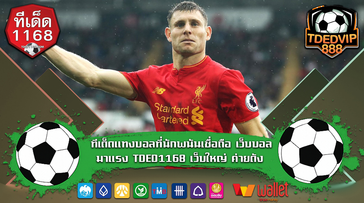 ทีเด็ดแทงบอลที่นักพนันเชื่อถือ เว็บบอลมาแรง TDED1168 เว็บใหญ่ ค่ายดัง ช่วยลดความเสี่ยงในการเดิมพัน เหมาะกับคนที่เล่นเว็บแทงบอลประจำ