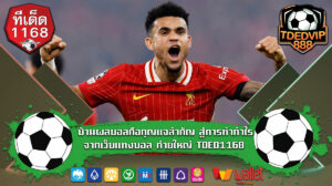 บ้านผลบอลคือกุญแจสำคัญ สู่การทำกำไรจากเว็บแทงบอล ค่ายใหญ่ TDED1168 ได้กำไรต่อเนื่อง วิเคราะห์คู่เด็ดก่อนเดิมพัน เว็บตรงทีเด็ด888