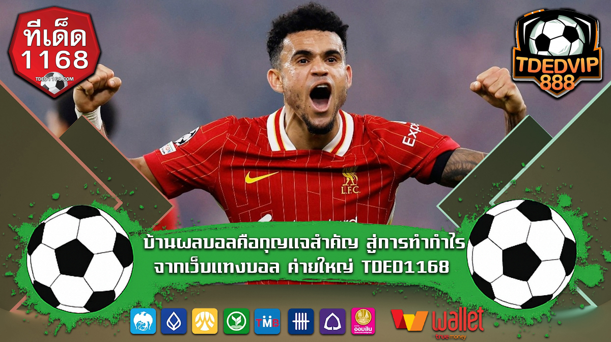 บ้านผลบอลคือกุญแจสำคัญ สู่การทำกำไรจากเว็บแทงบอล ค่ายใหญ่ TDED1168 ได้กำไรต่อเนื่อง วิเคราะห์คู่เด็ดก่อนเดิมพัน เว็บตรงทีเด็ด888