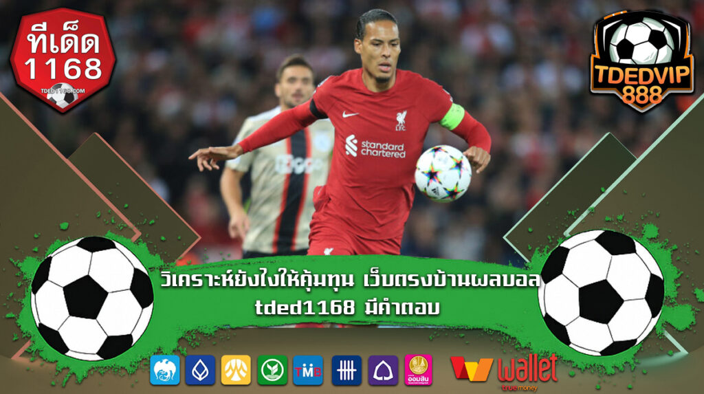 เทคนิคบอลเต็ง บ้านผลบอล1168 สถิติสำคัญที่ช่วยเลือกบอลเต็งในเว็บแทงบอล tded888 รายงานสด ช่วยนักเดิมพันวิเคราะห์บอลเต็งทันเวลา
