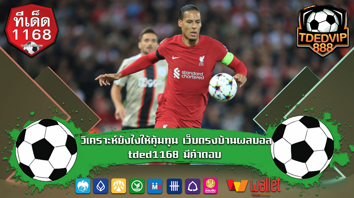 เทคนิคบอลเต็ง บ้านผลบอล1168 สถิติสำคัญที่ช่วยเลือกบอลเต็งในเว็บแทงบอล tded888 รายงานสด ช่วยนักเดิมพันวิเคราะห์บอลเต็งทันเวลา