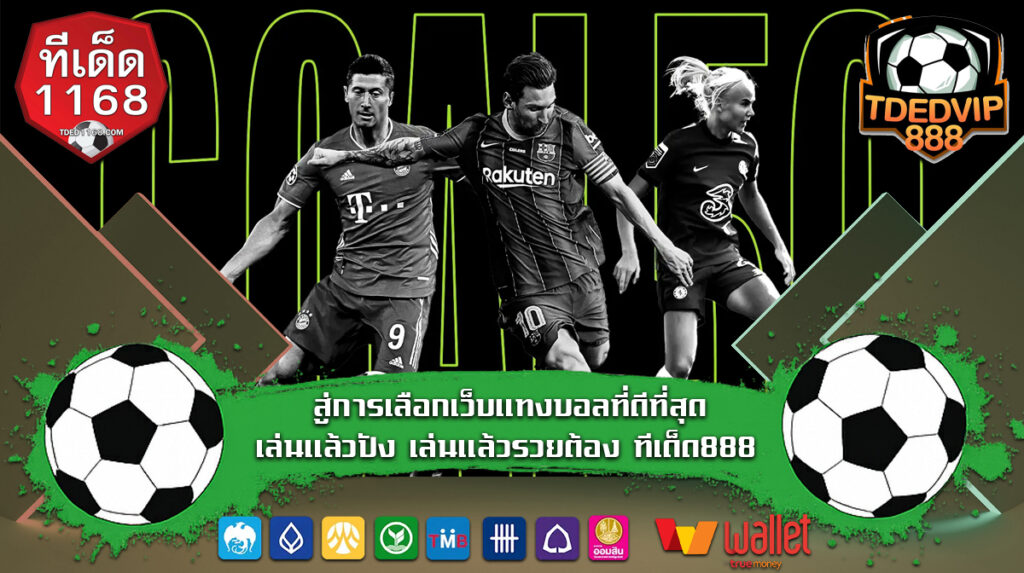 สู่การเลือกเว็บแทงบอลที่ดีที่สุด เล่นแล้วปัง เล่นแล้วรวยต้อง ทีเด็ด888 เจาะลึกเทคนิคบอลเต็ง จากข้อมูล บ้านผลบอล และเซียนวิเคราะห์บอล tded1168 เท่านั้น