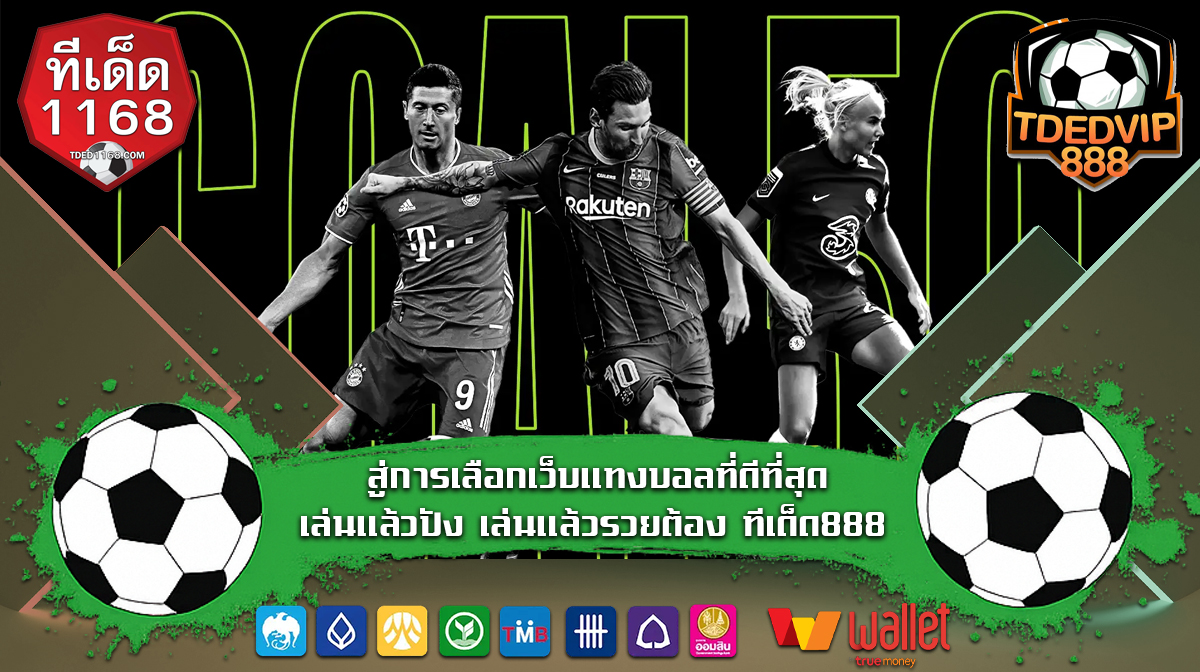 สู่การเลือกเว็บแทงบอลที่ดีที่สุด เล่นแล้วปัง เล่นแล้วรวยต้อง ทีเด็ด888 เจาะลึกเทคนิคบอลเต็ง จากข้อมูล บ้านผลบอล และเซียนวิเคราะห์บอล tded1168 เท่านั้น