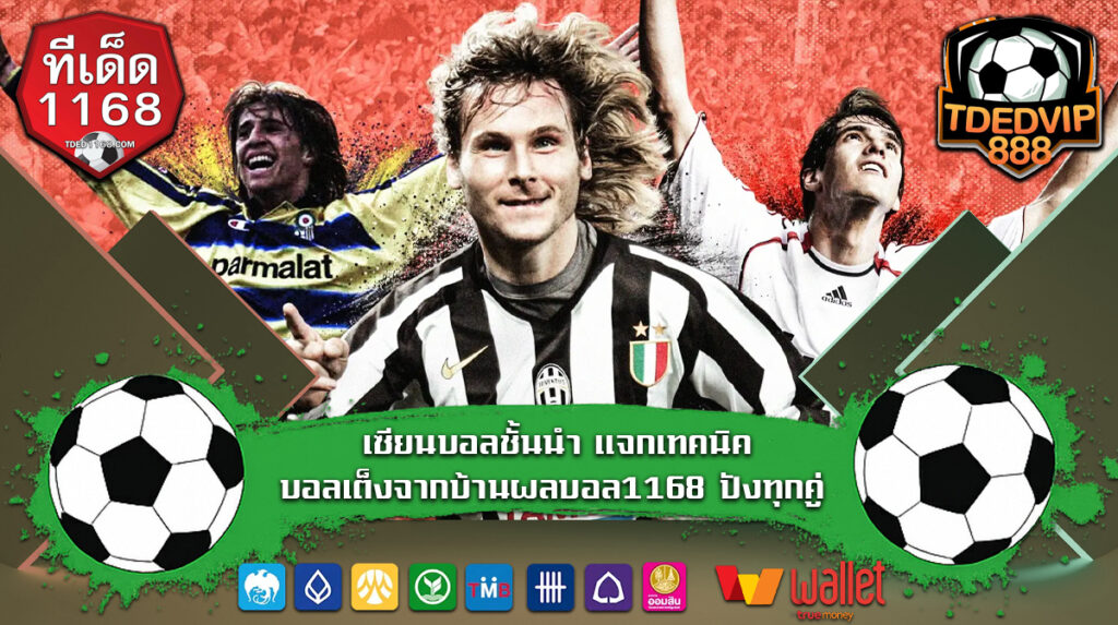 เซียนบอลชั้นนำ แจกเทคนิคบอลเต็งจากบ้านผลบอล1168 ปังทุกคู่ พร้อมเลือกเว็บแทงบอลที่มั่นคงปลอดภัย บ้านผลบอลชี้เป้าปังๆ TDEDVIP1168