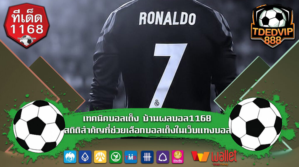 เทคนิคบอลเต็ง-บ้านผลบอล1168-สถิติสำคัญที่ช่วยเลือกบอลเต็งในเว็บแทงบอล