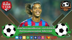 เลือกเว็บแทงบอลได้แม่นยำ ทำกำไรได้ชัวร์ เว็บบ้านผลบอลออนไลน์ ทีเด็ด1168 เทคนิคบอลเต็งที่อ้างอิงจากบ้านผลบอล ทีเด็ด888 ฝากถอนไม่มีขั้นต่ำ