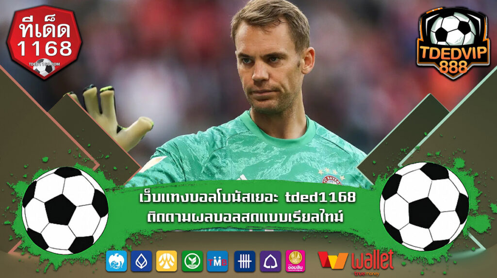 วิเคราะห์บอลแม่นๆ ต้องเว็บพนันบอลออนไลน์ ทีเด็ด1168 เท่านั้น