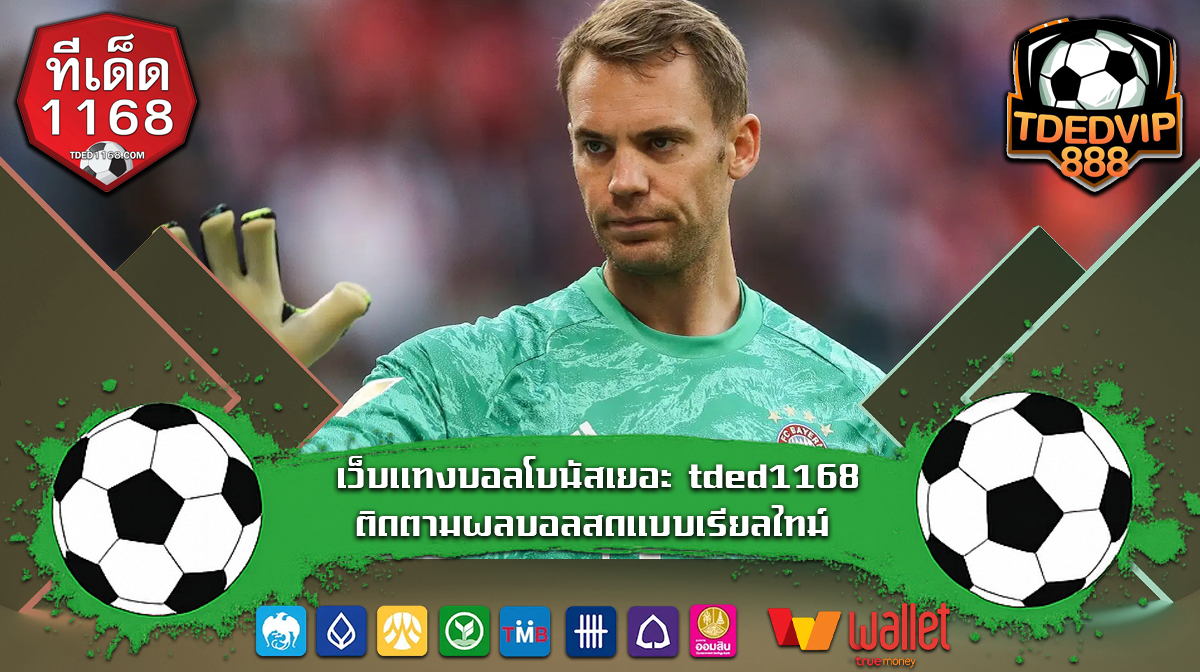 วิเคราะห์บอลแม่นๆ ต้องเว็บพนันบอลออนไลน์ ทีเด็ด1168 เท่านั้น